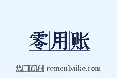 零用账是什么意思的图片